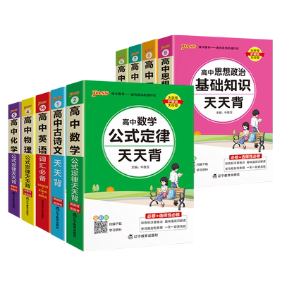 高中天天背新教材PASSCARE/绿卡