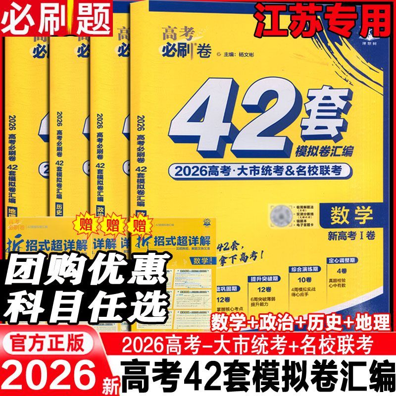 必刷题42套必刷卷江苏专版