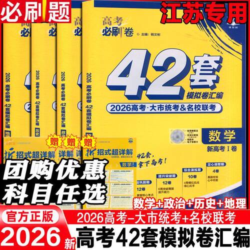必刷题42套必刷卷江苏专版