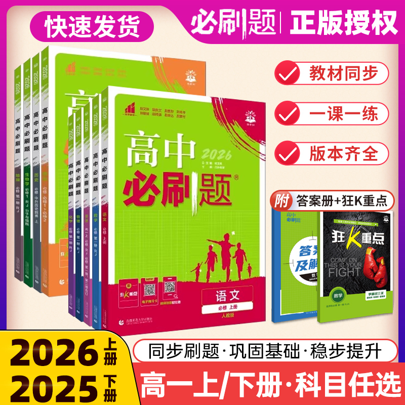2026高中必刷题高一上下册必修第一二册数学物理化学生物政治历史地理英语文人教版新教材单元同步练习题册必修12数物化生理想树