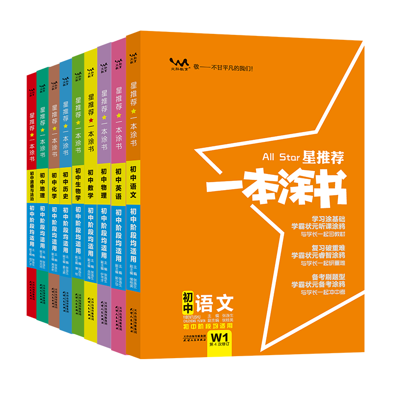 一本涂书初中全套2026新版数学语文英语物理化学道德与法治历史生物地理9科星推荐初一初二初三全国通用学霸笔记中考总复习资