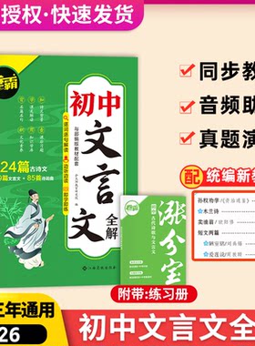 初中文言文全解全国初中三年通用