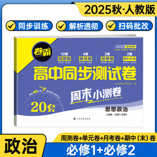 2026新版卷霸高一同步测试卷思想政治必修一必修二人教版 卷子必刷题试卷月考卷单元卷期中卷期末卷复习
