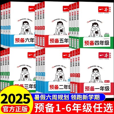 2025秋一本小学预备一年级二三四五六年级上册下册小升初暑假衔接作业预习课堂笔记语文数学英语人教版北师课本教材同步一升二预习