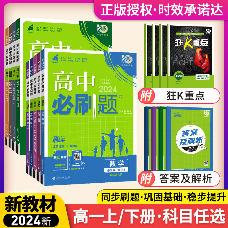 新教材版2024高中必刷题高一上下册必修第一二册数学物理化学生物政治历史地理语文英语人教版同步练习册选修新高考数物化生理想树怎么看?