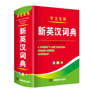 正版双色本新英汉词典新版高中初中小学生实用汉英互译双解工具书大全新华现代汉语英语英文小字典单词书