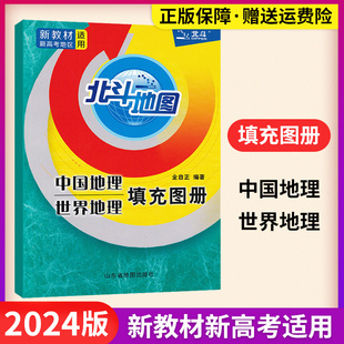 新教材2024新版 全国高中通用高一二高三地理基础知识辅导资料书新课标高考区域地理练习册 北斗地图填充图册中国地理世界地理人教版