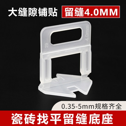 瓷砖找平器底座4MM调平器卡子0.35MM铺贴砖留缝固定卡扣工具神器