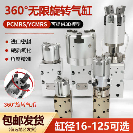 360度无限旋转气缸旋盖气爪PCMRS3/2/4-16/20/25/32/40/50/63/S/D