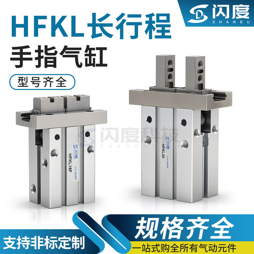 HFKL长行程气动平行夹爪手指气缸
