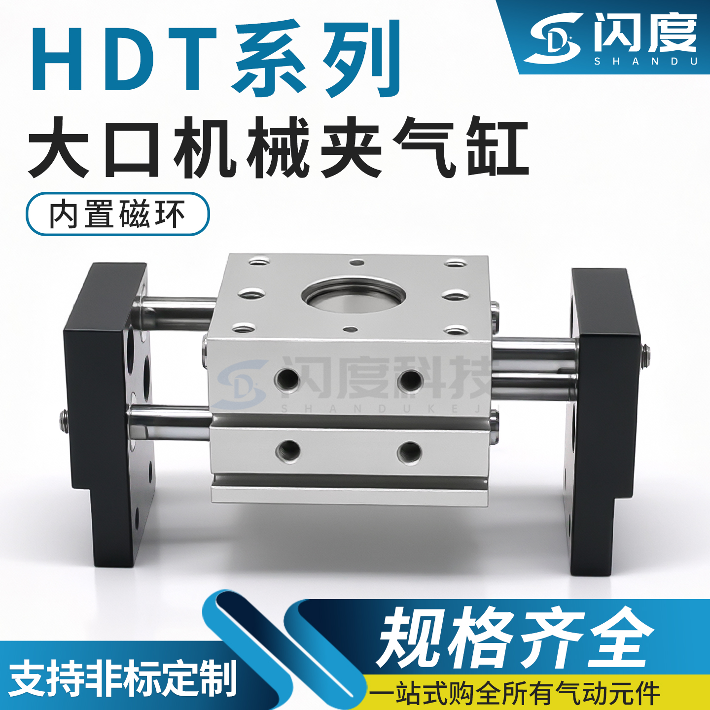 气立可型HDT机械夹气10