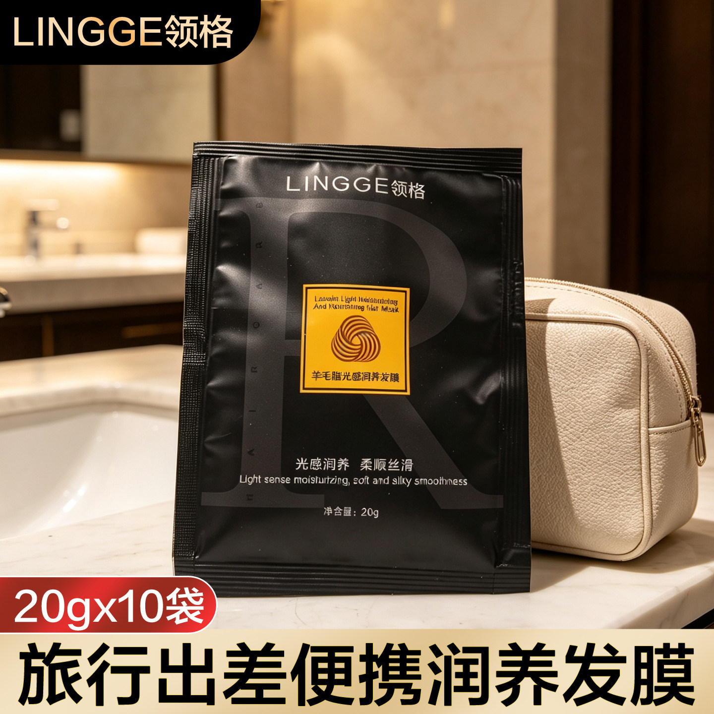 领格发膜试用装小样一次性小袋装图片