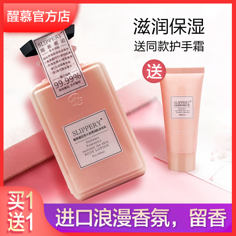 醒慕邂逅香水身体乳保湿送同款