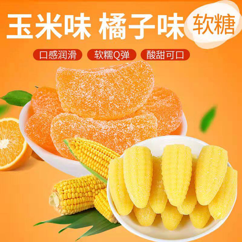 橘子玉米软糖年货糖果散装整箱玉米糖橘子味瓣过年糖水果果汁软糖