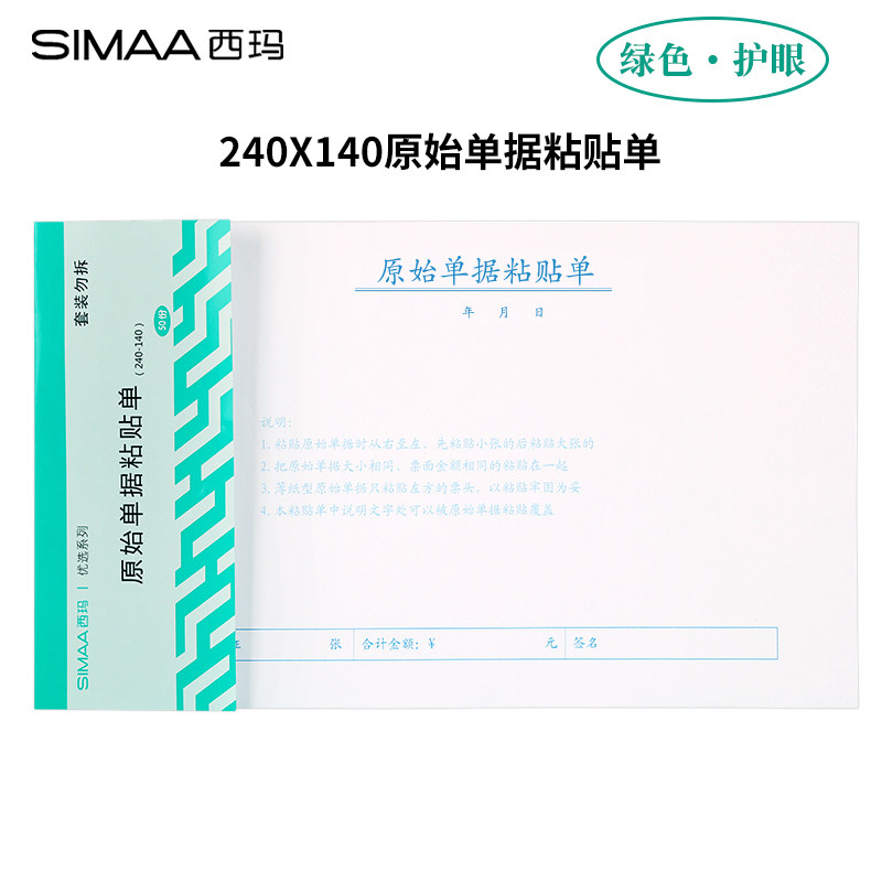西玛 8508发票大小 原始单据粘贴单 240*140mm 50页/本10本/包