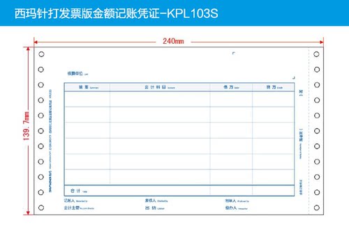 西玛KPL103S用友发票版针打金额记账凭证纸打印纸/ 241*139.7mm