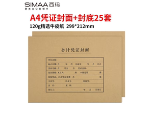 212 财务会计记账封皮牛皮纸A4通用299 FM152 凭证封面 西玛A4横版