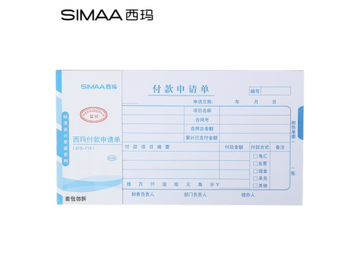 西玛（SIMAA）通用版付款申请单 210*114mm 50页/本 10本/包