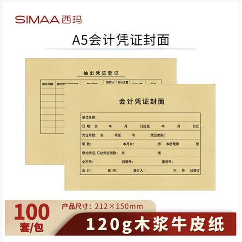 西玛A4一半大小 A5会计财务凭证装订封面封套 100套/包 FM231-2