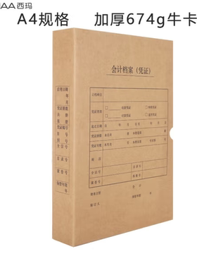 西玛674克加厚A4大小竖版会计凭证盒6501侧宽4cm财务档案盒6817