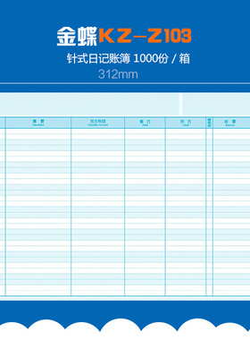金蝶针式日记账KZ-Z103金蝶财务软件会计财务账簿纸 312*203m