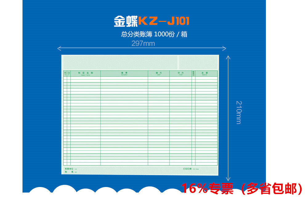 金蝶凭证纸激光总分类帐kz-j101金蝶账册账簿纸297*210mm