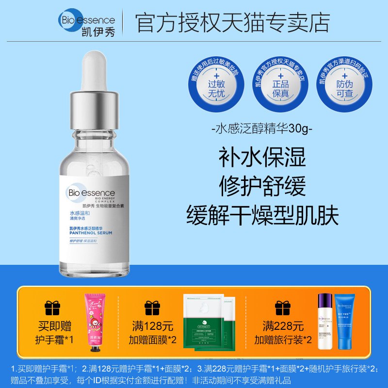 凯伊秀水感泛醇精华30g保湿舒缓维生素B5面部精华