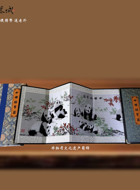 熊猫刺绣蜀锦折页便携摆件中国特色会议交流送外国人出国礼物