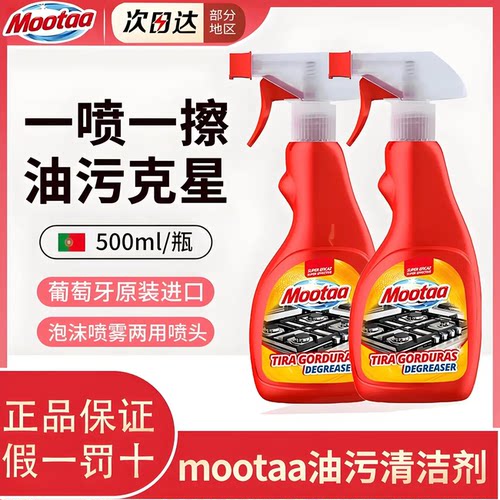 Mootaa重油污清洁剂洗抽油烟机