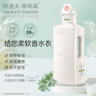 阿道夫蒂姆森芯持久清香洗衣凝露
