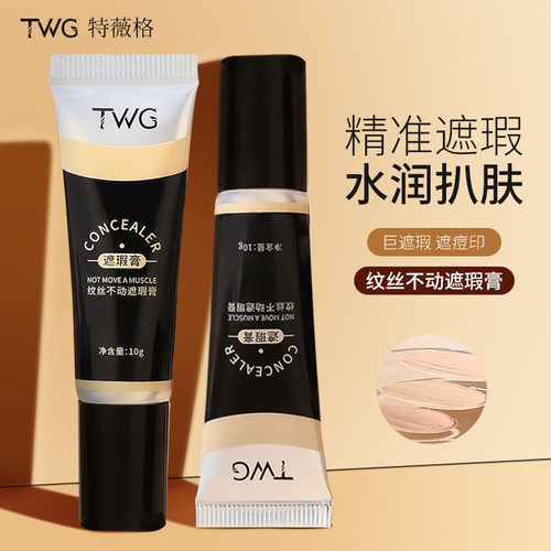 TWG纹丝不动遮瑕膏不卡纹不脱妆