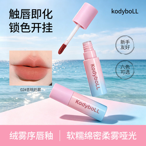 Kodyboll柔雾序唇釉高颜值显白