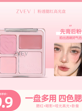 ZVEV粉透腮红高光盘纯欲可爱高光