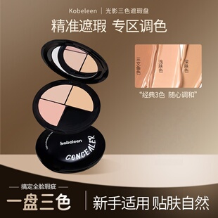 kobeleen光影三色遮瑕盘遮盖痘印斑点泪沟黑眼圈贴肤自然持久新手