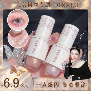 【6.9元/2支】DIKALU仙女落泪液体眼影细闪提亮高光液推荐新手党