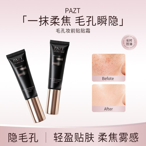 PAZT毛孔妆前贴贴霜控油