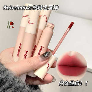 两支9.9再送唇刷】kobeleen云绒持色丝绒唇釉女显白学生百搭平价