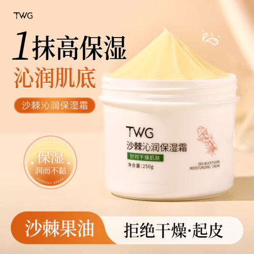 TWG沙棘沁润保湿霜防干裂面霜