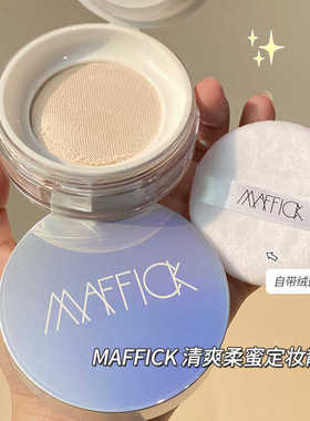 MAFFICK清爽柔蜜定妆散粉持久不脱妆蜜粉清透定妆哑光女推荐