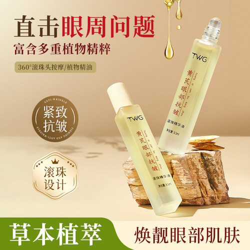 【2支】TWG黄芪眼部抗皱滚珠精华油补水紧致舒缓淡眼周去细纹