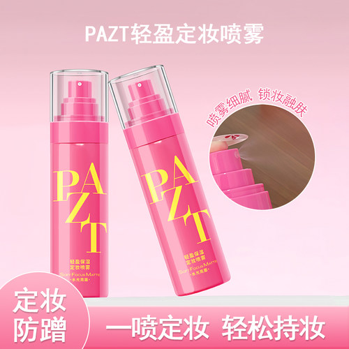 PAZT轻盈保湿定妆喷雾持久补水保湿定妆防蹭不易脱妆耐水耐汗推荐