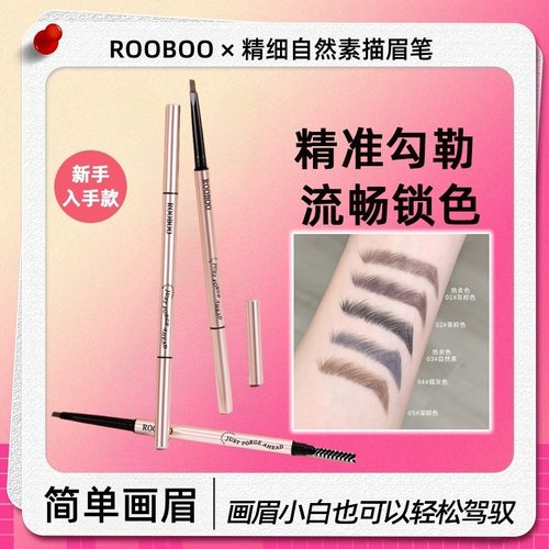 ROOBOO精细自然素描眉笔防水防汗