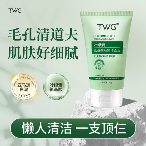 TWG叶绿素氨基酸嫩洁面泥