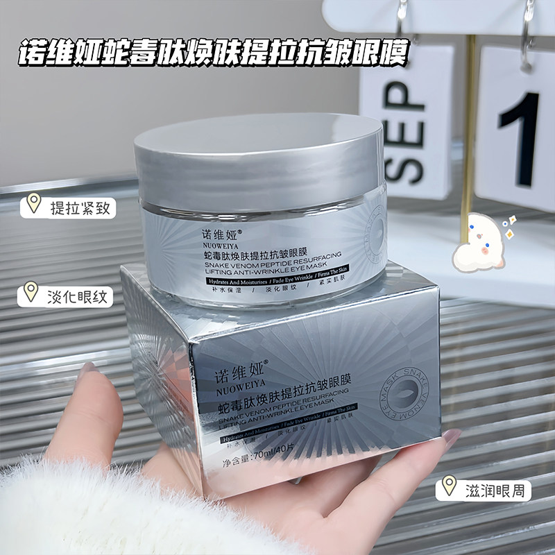 诺维娅蛇毒肽焕肤提拉抗皱眼膜