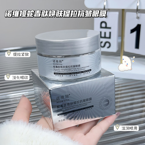 诺维娅蛇毒肽焕肤提拉抗皱眼膜