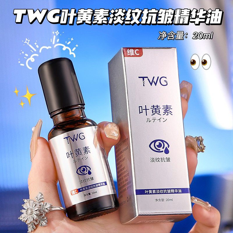 TWG叶黄素淡纹抗皱精华油