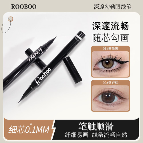 【2支】ROOBOO深邃勾勒眼线笔流畅自然持久不易晕染防水防汗新手