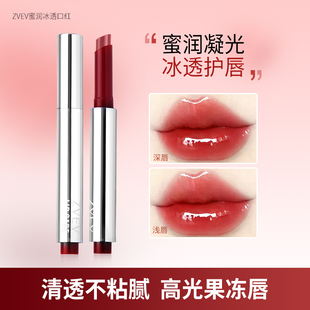 ZVEV蜜润冰透口红清透不粘腻高光果冻唇显白显色素颜便携学生平价