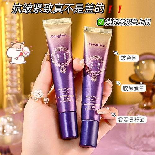 容耀胶原蛋白眼霜保湿紧致细腻