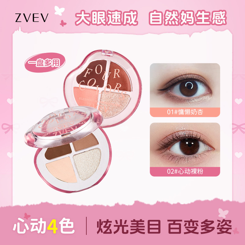 ZVEV四色塑颜卧蚕盘持久高光哑光